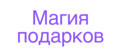 Магия подарков