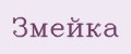 Змейка