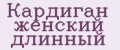Кардиган женский длинный