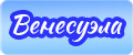 Венесуэла