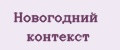 Аналитика бренда Новогодний контекст на Wildberries