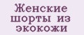Женские шорты из экокожи