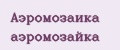 Аэромозаика аэромозайка