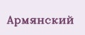 Армянский