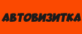 АВТОВИЗИТКА.
