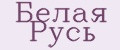 Белая Русь