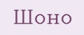 Шоно