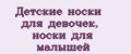 Детские носки для девочек, носки для малышей