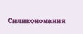 Силикономания
