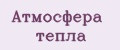 Атмосфера тепла