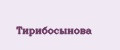 Тирибосынова