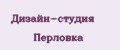 Дизайн-студия Перловка