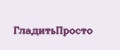 ГладитьПросто