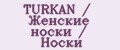 TURKAN / Женские носки / Носки