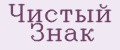 Чистый Знак