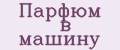 Парфюм в машину