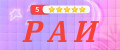 РАИ
