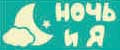 Ночь и Я
