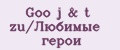 Goo j&t zu/Любимые герои