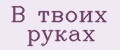 В твоих руках