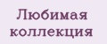 Любимая коллекция