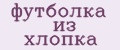 футболка из хлопка