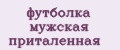 футболка мужская приталенная
