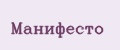 Манифесто