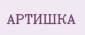 АРТИШКА