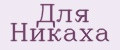 Для Никаха