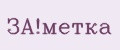 ЗА!метка