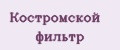 Костромской фильтр