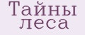 Тайны леса