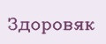 Здоровяк