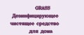 GRASS Дезинфицирующее чистящее средство для дома