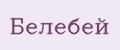 Белебей