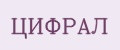 ЦИФРАЛ