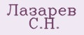Лазарев С.Н.