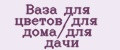 Ваза для цветов/для дома/для дачи