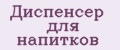 Диспенсер для напитков