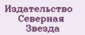 Издательство Северная Звезда