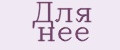 Для нее