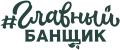 Главный Банщик