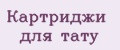 Картриджи для тату