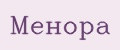 Менора