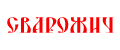 Сварожич
