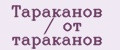 Тараканов / от тараканов