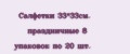 Салфетки 33*33см. праздничные 8 упаковок по 20 шт.