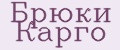 Брюки Карго