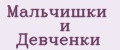Мальчишки и Девченки